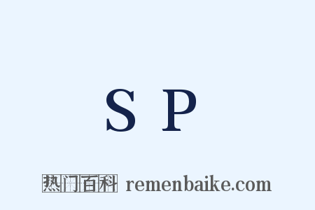 SP是什么意思的图片